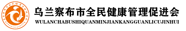 乌兰察布市全民健康管理促进会