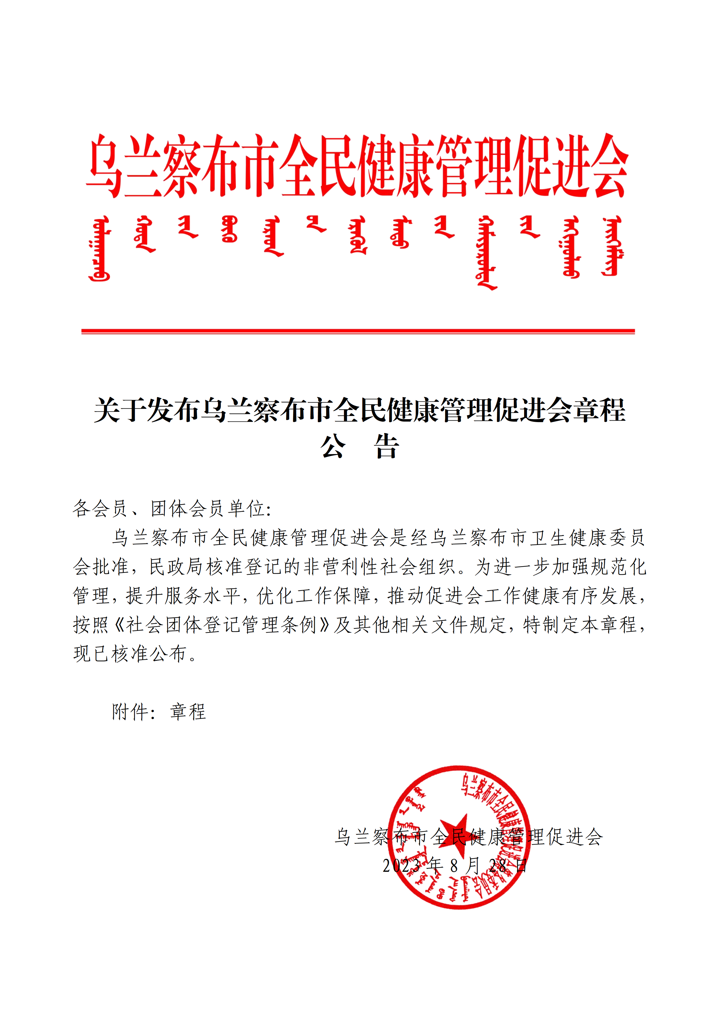 关于发布乌兰察布市全民健康管理促进会章程公告