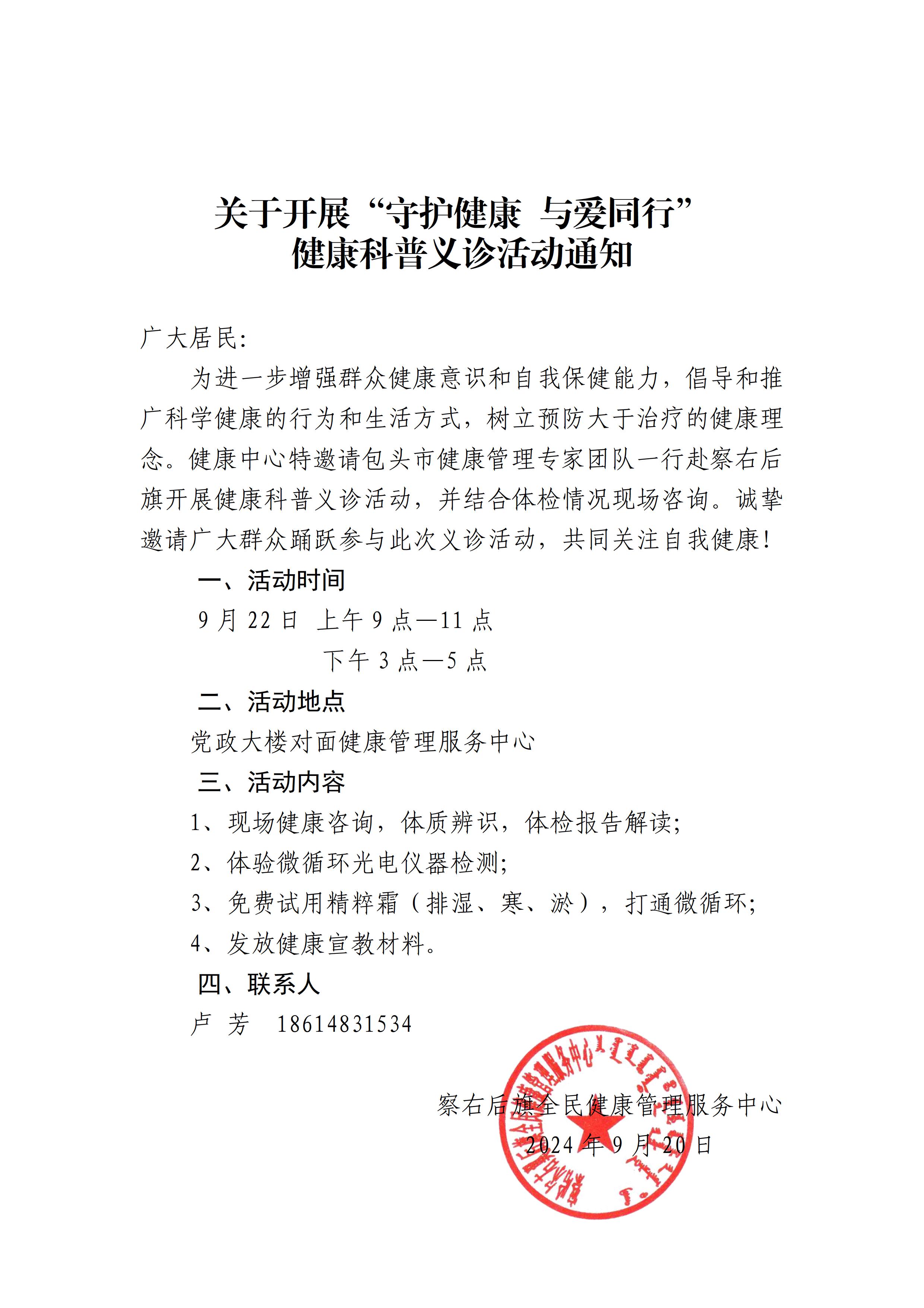 关于开展“守护健康 与爱同行”健康科普义诊活动通知