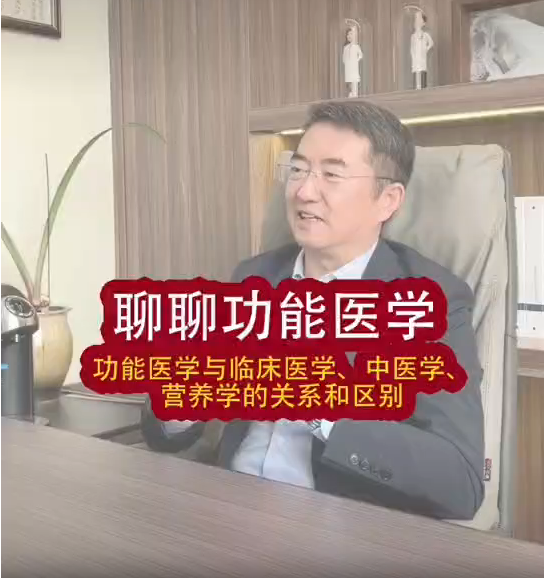 聊聊功能医学