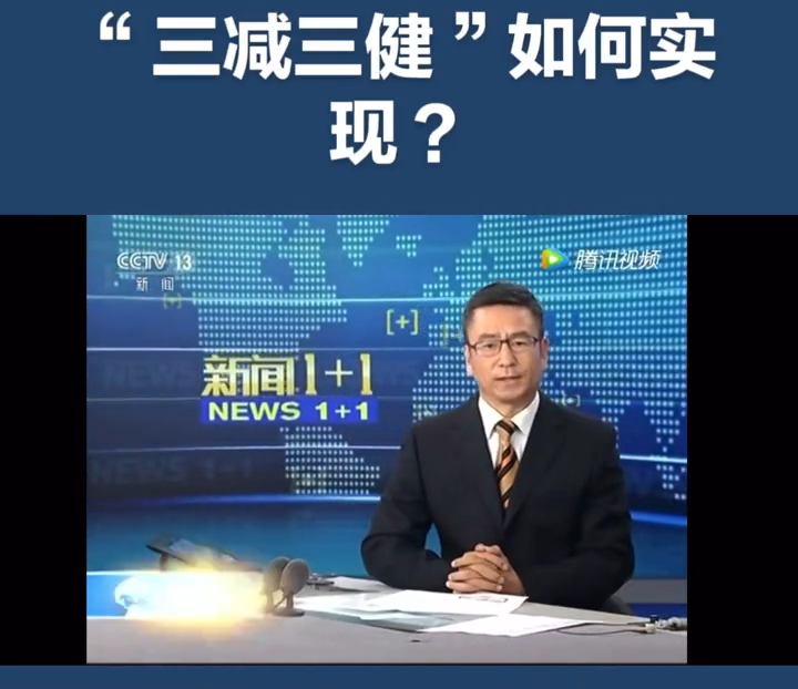 “三减三健”如何实现？