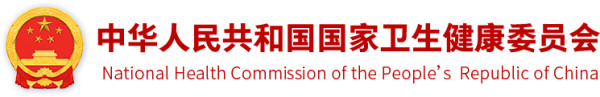 国家卫健委官网