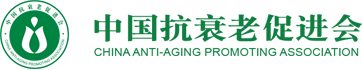 中国抗衰老促进会
