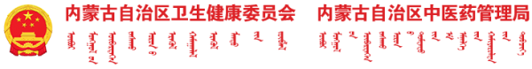 内蒙古自治区卫生健康委员会