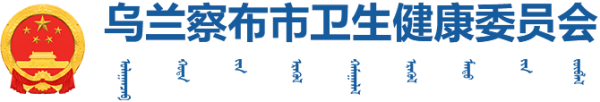 乌兰察布市卫生健康委员会