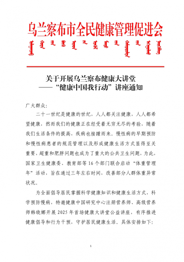 关于开展乌兰察布健康大讲堂——“健康中国我行动”讲座通知