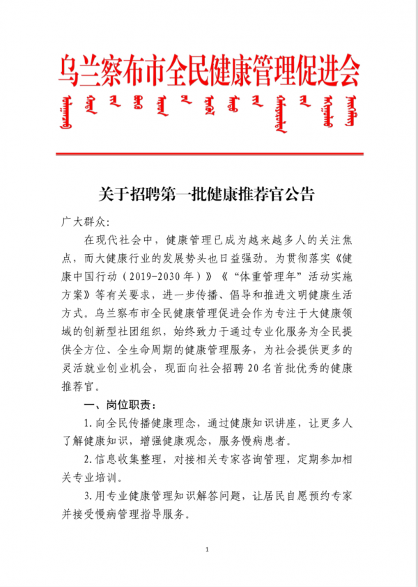 关于招聘第一批健康推荐官公告