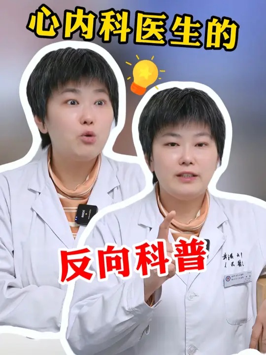 心内科“反向科普”
