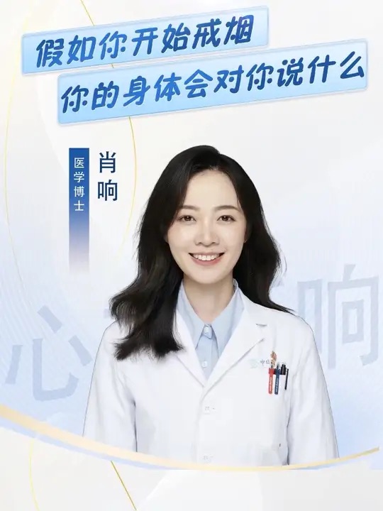 假如你开始戒烟，你的身体会对你说什么？