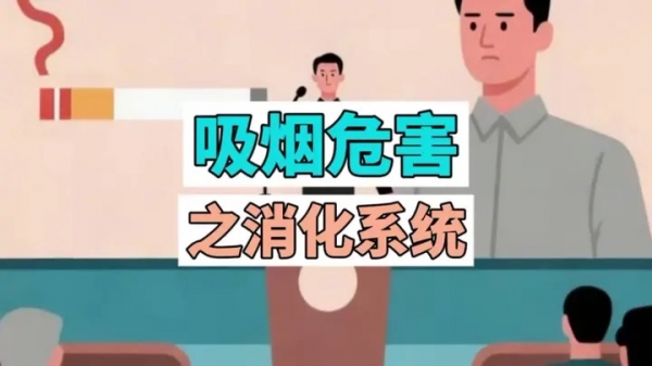 吸烟危害之消化系统