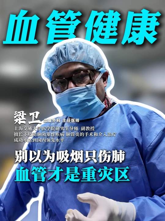 为了血管健康，一定要尽早戒烟，不要再给香烟伤害你的机会！