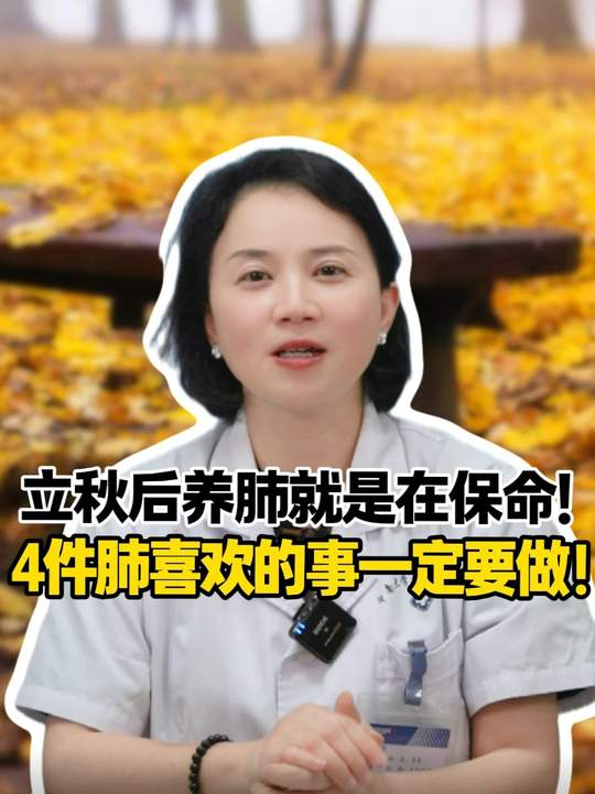 立秋后，养肺就是在保命！4件肺喜欢的事你一定要做！
